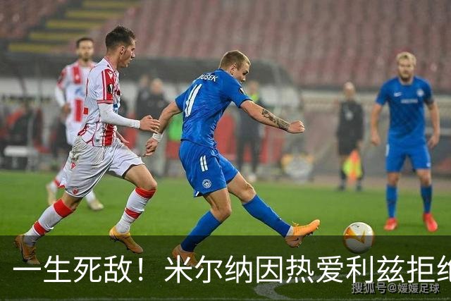 一生死敌！米尔纳因热爱利兹拒绝曼联邀请，选择加盟红军