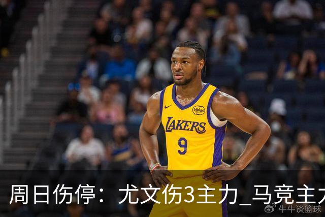 周日伤停：尤文伤3主力 马竞主力前锋出战成疑