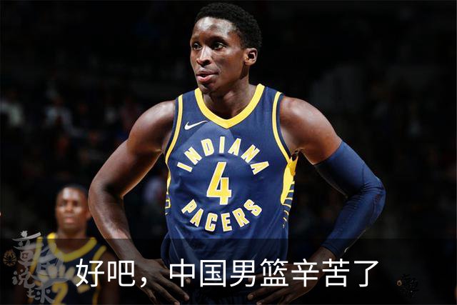 好吧，中国男篮辛苦了