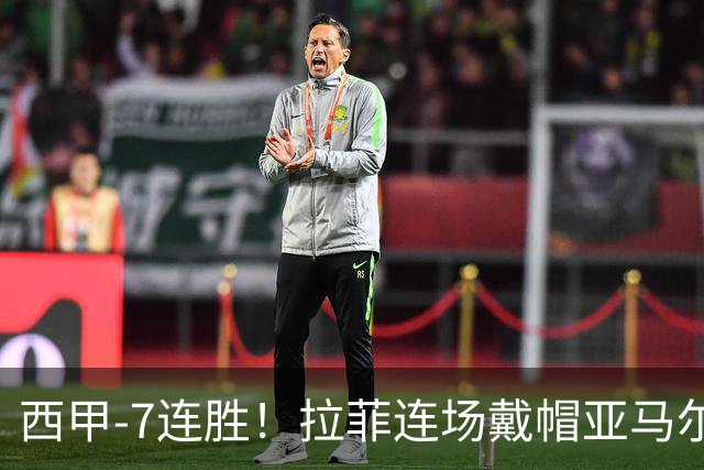 西甲-7连胜！拉菲连场戴帽亚马尔两助 巴萨3-1塞维利亚