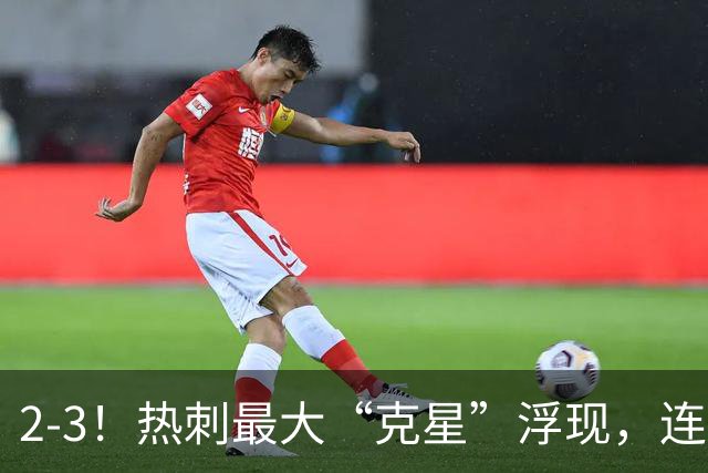 2-3！热刺最大“克星”浮现，连续4场全部进球，热刺已跌入降级区