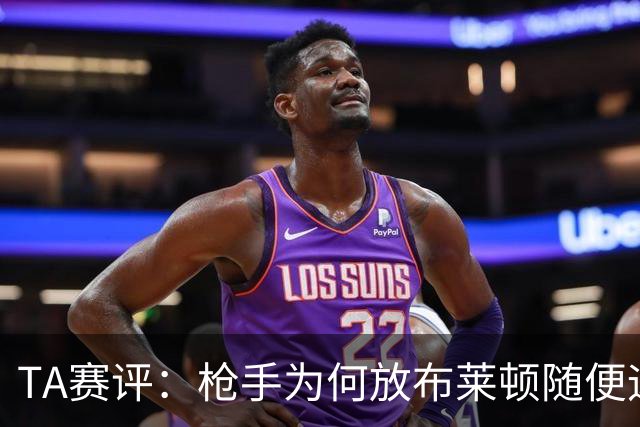 TA赛评：枪手为何放布莱顿随便远射？平时稳健的防线完全不在状态